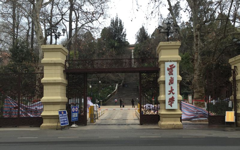 云南大学