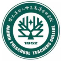 哈尔滨幼儿师范高等专科学校